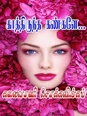 cover image of காத்திருந்த கண்களே...